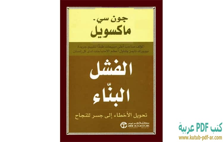 الفشل البناء